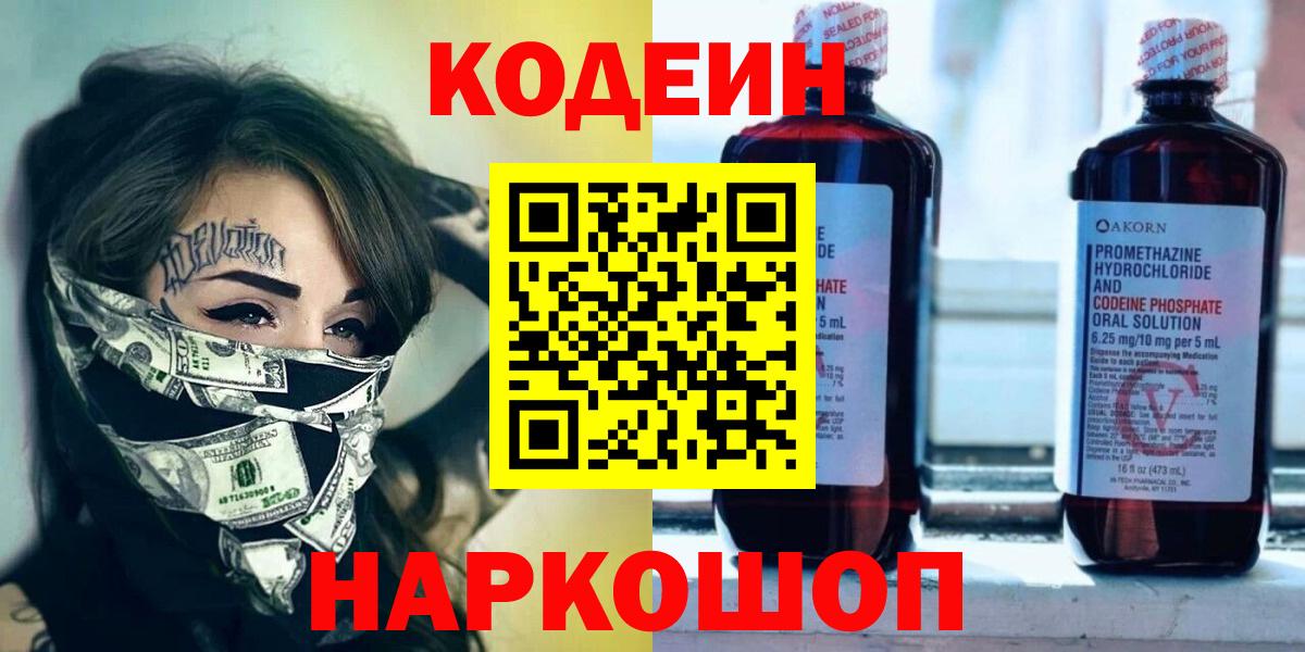 Кодеин Purple Drank  Вход с VPN  Codein напиток Lean (лин)  Ярцево 